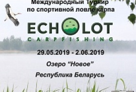 Международный Турнир по спортивной ловле карпа "Кубок ECHOLOT 2019"